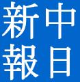 中日新报