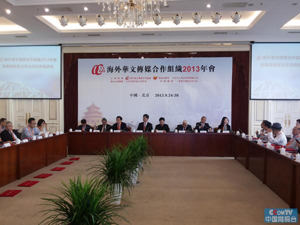 2013海外华文媒体合作联盟论坛在北京举办
